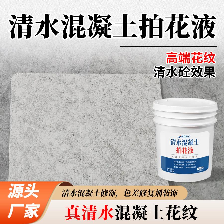 清水混凝土拍花液漆壁纸漆漆滚花水性刷墙面艺术涂料漆彩色印花