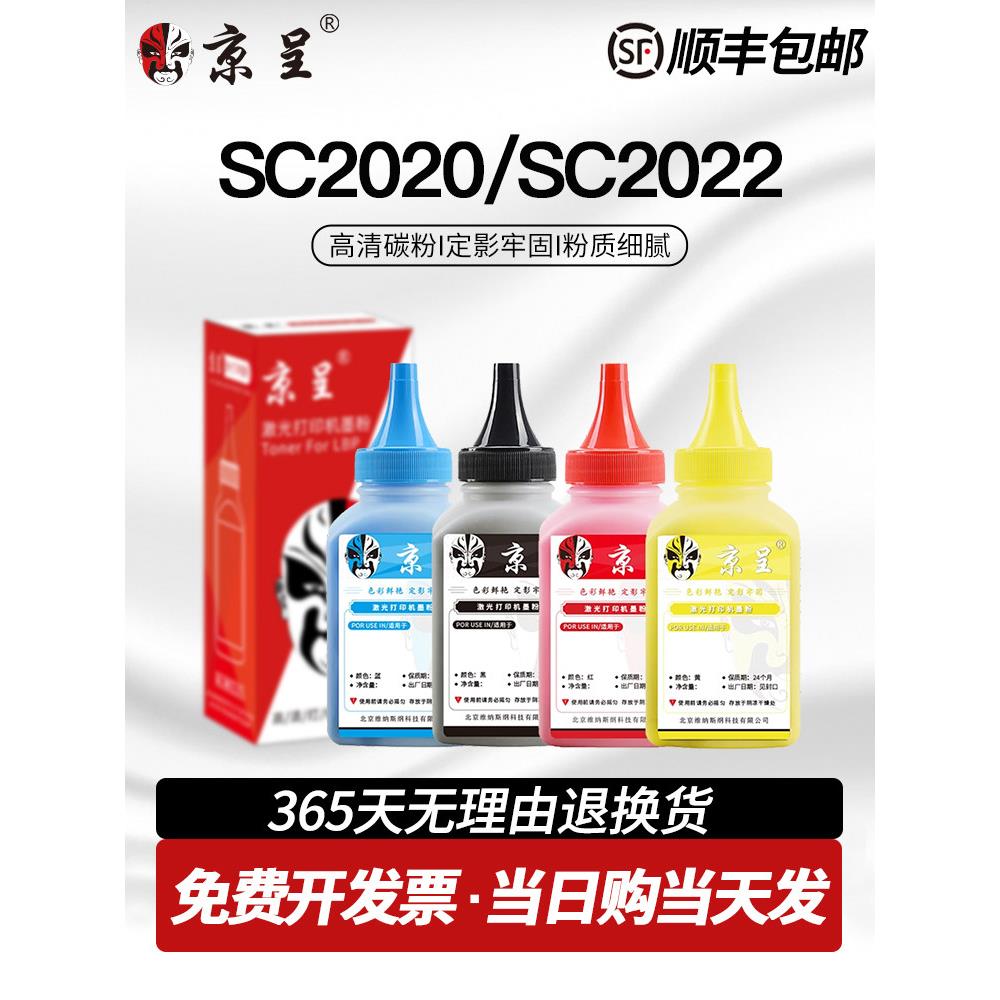 京呈适用富士施乐sc2022碳粉sc2022墨粉覆印机彩色2020墨粉DocuCe