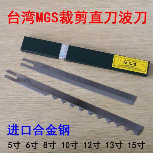 进口合金钢MGS电剪刀裁剪机刀片5 6 8 10E 12E 13 15寸直刀波刀