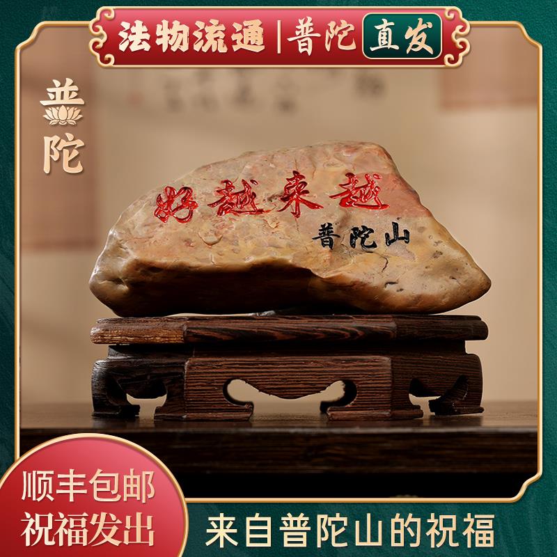 【普陀山官方】越来越好刻字石头摆件石雕工艺品办公室客厅观赏石