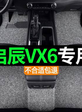 东风启辰VX6汽车专用上层丝圈脚垫地毯地垫内饰改装用品防水耐磨