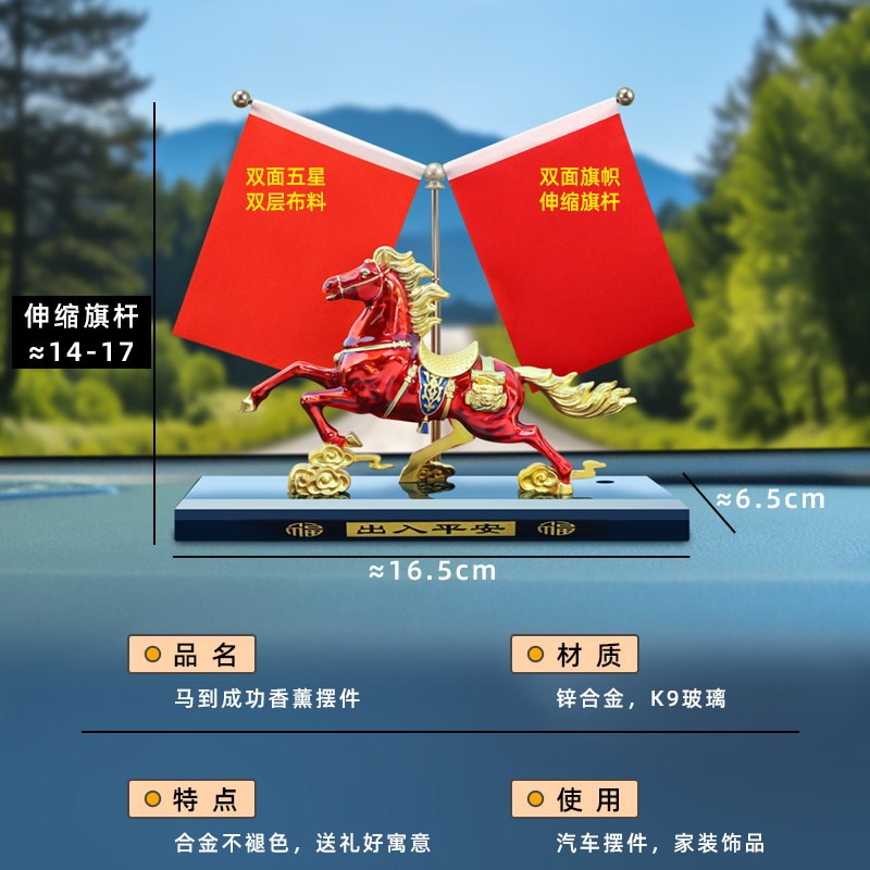 合金马到成功汽车摆件车内中控台装饰品车载除异味香水小红旗国旗