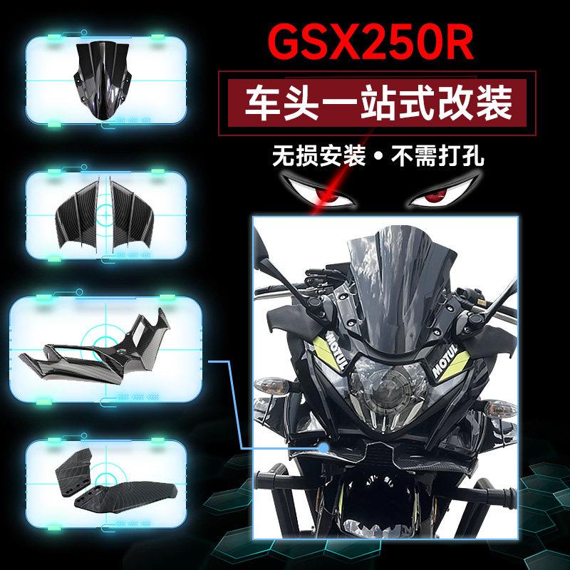 铃木机车GSX250R下唇改装配件定风翼后照镜竞技加高挡风玻璃前挡