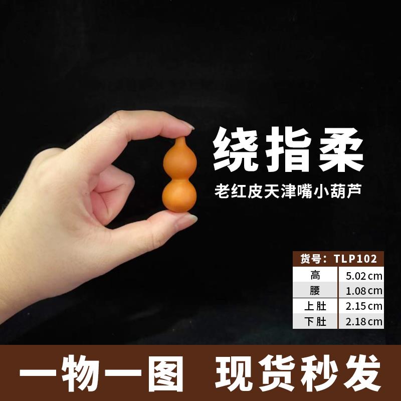 天津嘴绕指柔葫芦天然精品细腰老红皮手捻文玩盘玩把玩解压手把件