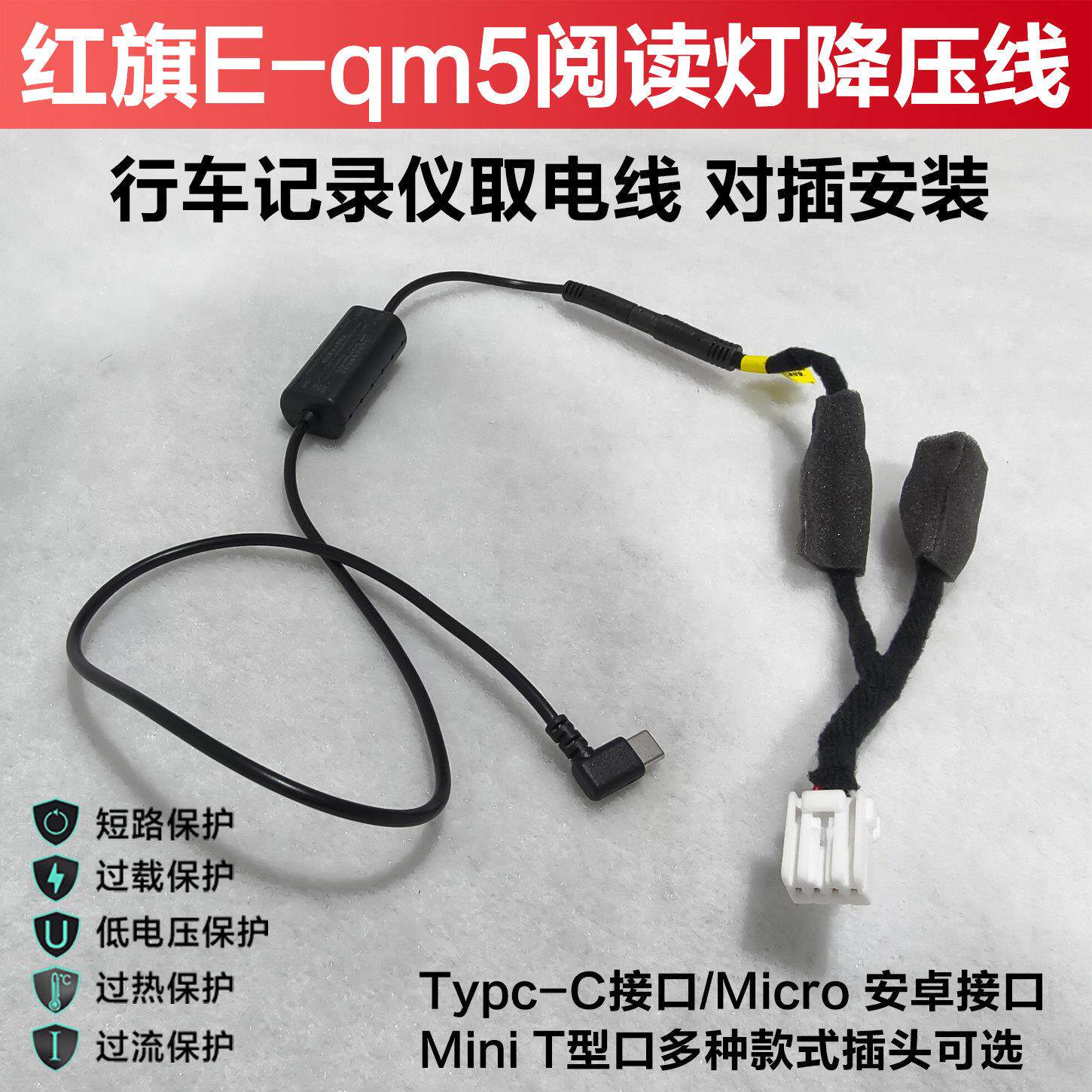 适用于红旗E-QM5阅读灯取电降压线行车记录仪电源转接线对插安装