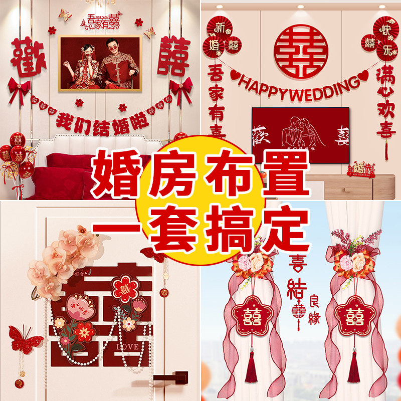 婚房布置套装结婚背景墙卧室客厅装饰全套婚礼订婚房间喜字贴拉花,节庆用品/礼品,婚房装扮用品,淘宝优惠券,粉丝福利购,淘宝优惠卷