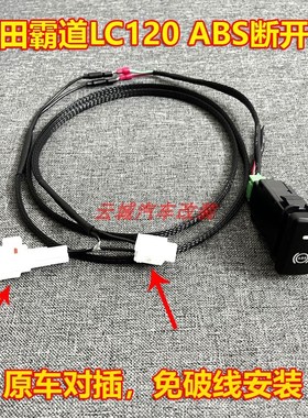 霸道LC120 150ABS开关断开线束侧滑开关防止越野侧滑介入影响动力
