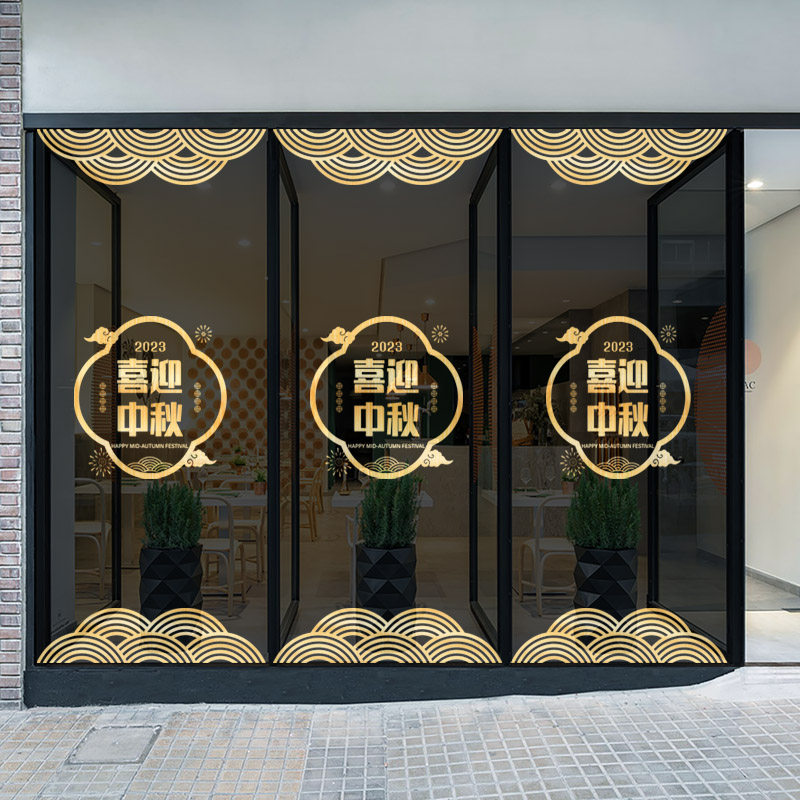 中秋国庆节装饰静电贴橱窗玻璃门贴纸商场店铺门店布置贴画窗花贴,家居饰品,门贴,淘宝优惠券,粉丝福利购,淘宝优惠卷
