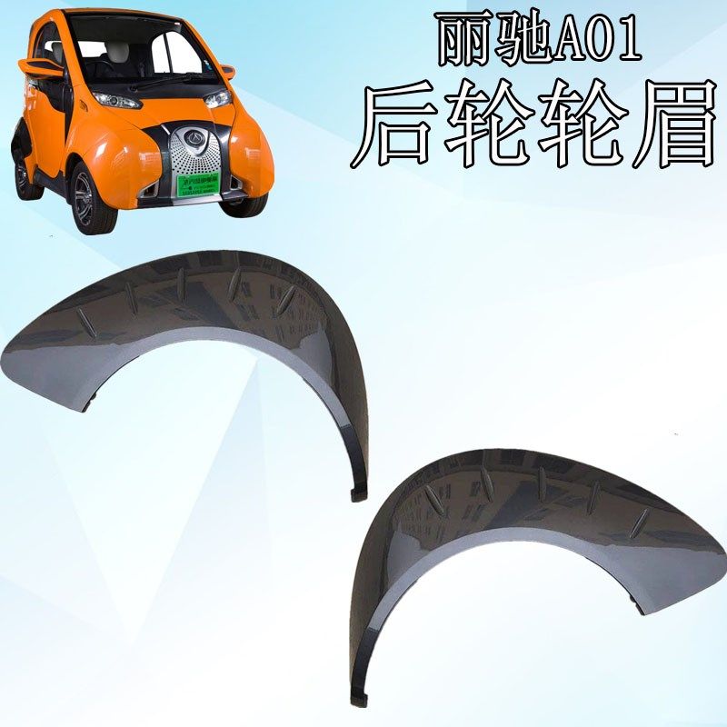 丽驰A01后保险杠轮眉丽驰电动汽车后左右轮眉反光片保险杠轮眉