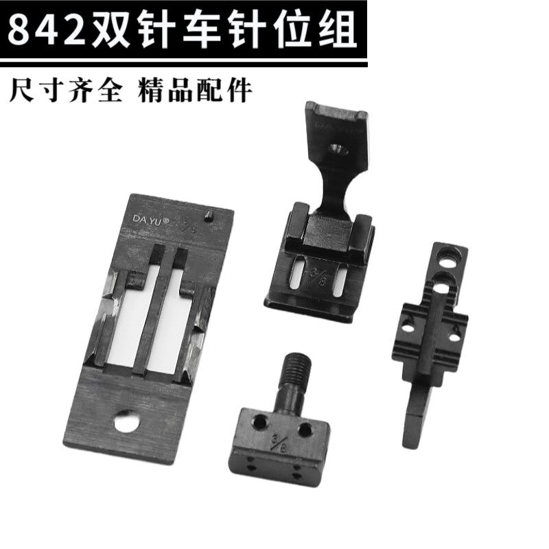 842双针车针位组单针头515针板牙齿压脚兄弟872平双针缝纫机配件