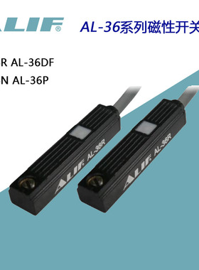元利富ALIF磁性开关AL-36R/36RD/36DF/36N/36P*S气缸行程定位接近