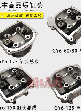 踏板车光阳豪迈125气缸头总成GY6125鬼火福喜150/80弯梁公主WH100