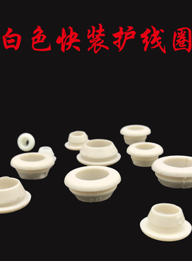 白色环保快装护线圈配电箱柜孔塞密封过线圈安装方便护线套胶圈