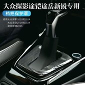 大众探影途铠途岳新锐改装 档杆防尘套档位防尘盖板档杆防尘罩