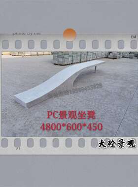成品PC公园景观坐凳水磨石坐凳4800*600*500实心结构耐候性强