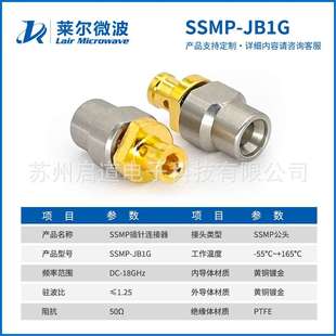 JB1G 匹配047 LE160线缆 40GHz LA150 莱尔微波射频连接器SSMP