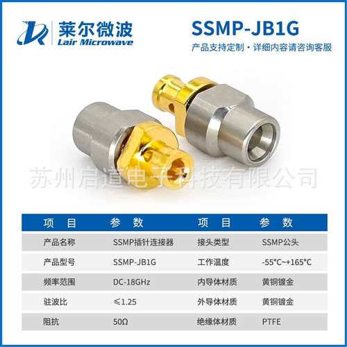 莱尔微波射频连接器SSMP-JB1G 匹配047/LA150/LE160线缆 DC-40GHz