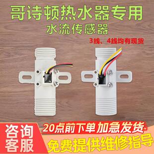 歌诗顿即热式电热水器水流量传感器霍尔开关进水感应维修配件