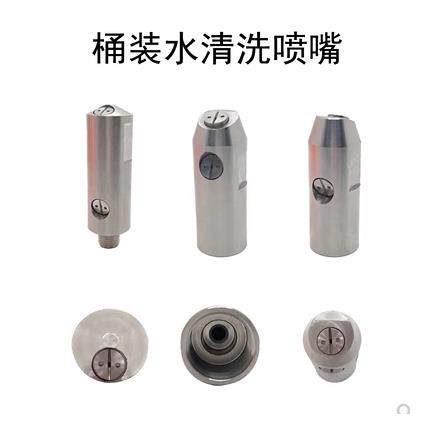 桶装水设备内冲洗喷头高压扇形喷嘴五加仑矿泉水桶饮用水清洗喷头