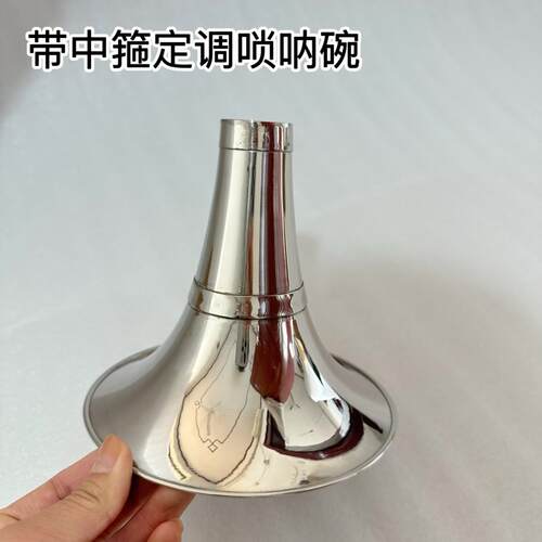 黄铜镀白加中箍唢呐碗降EDC降BA大G调