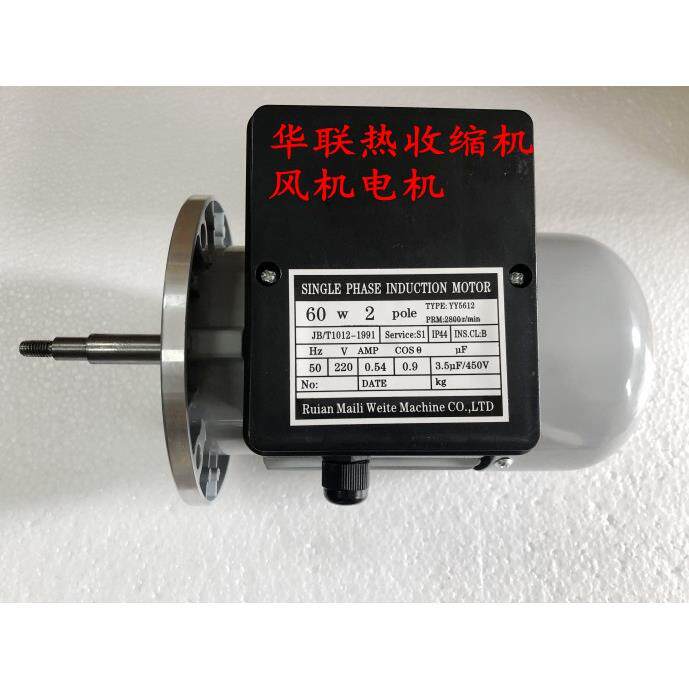 华联BS-4525A热收缩机风机专用电机YY5612型60W大马达带风叶风轮