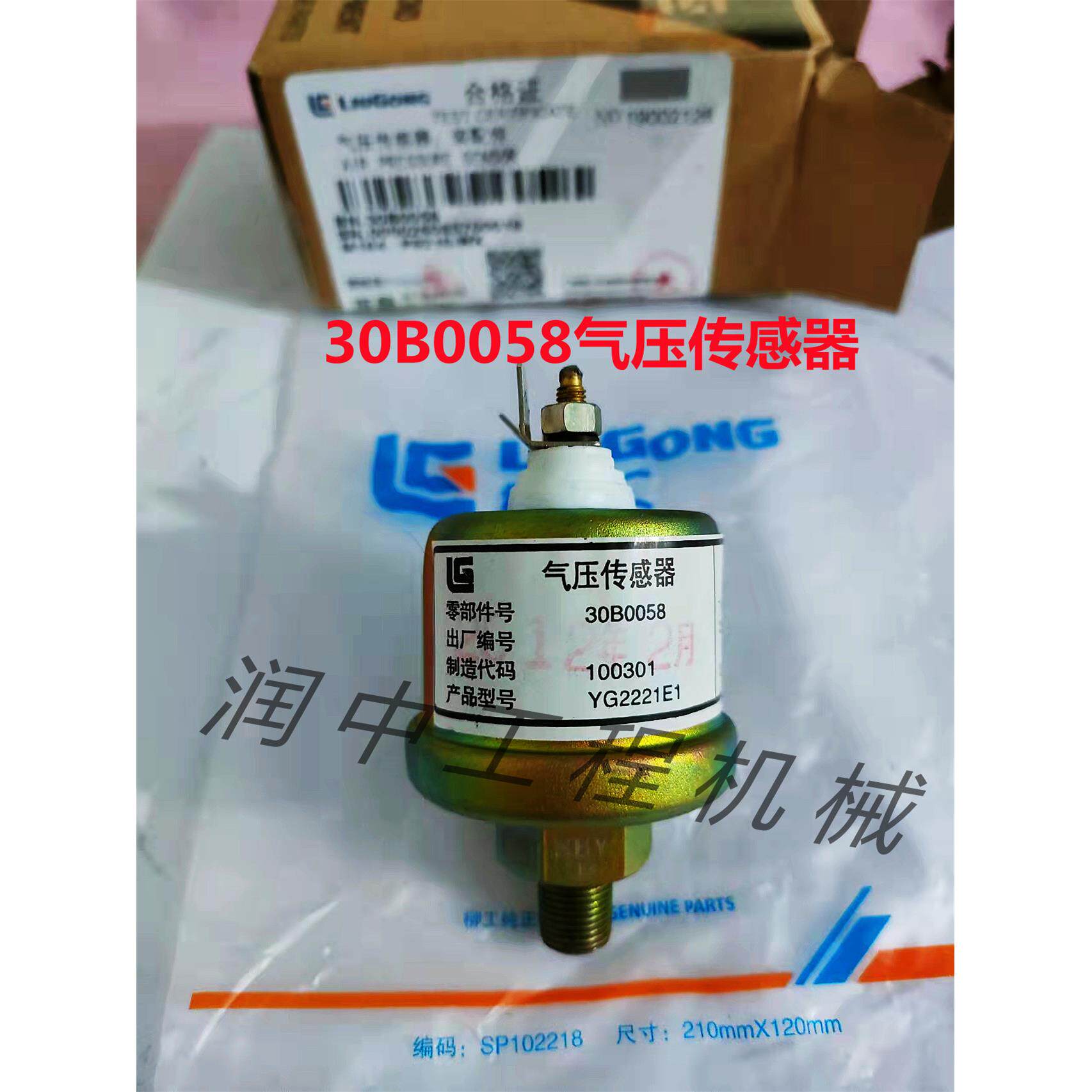 柳工装载机堆高机30 40 50 855 856配30B0145 30B0058气压感测器