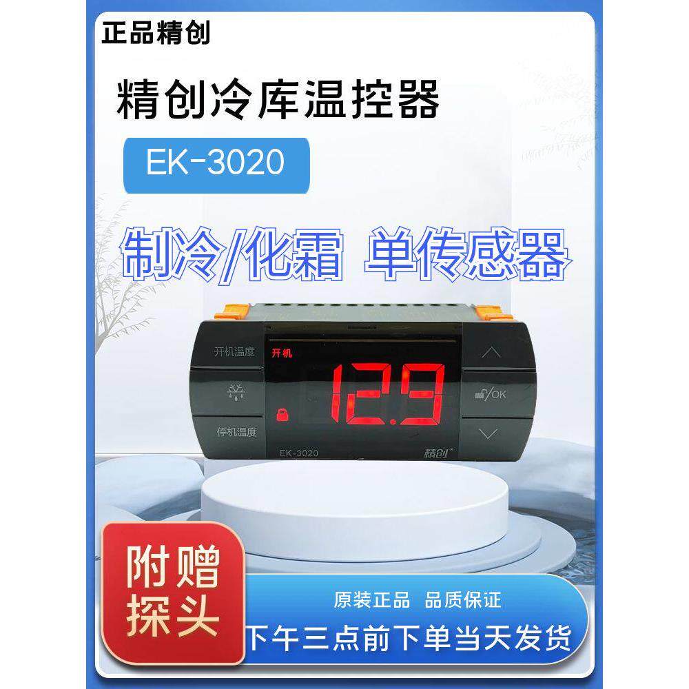 精创EK-3020温度控制器制冷化霜单传感器触摸按键智能数显温控仪