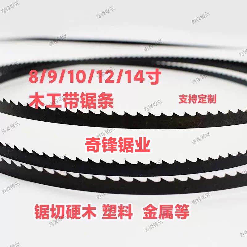 带锯条金属切割8/9/10/12寸木工锯硬木红木曲线直线开料锯条1790