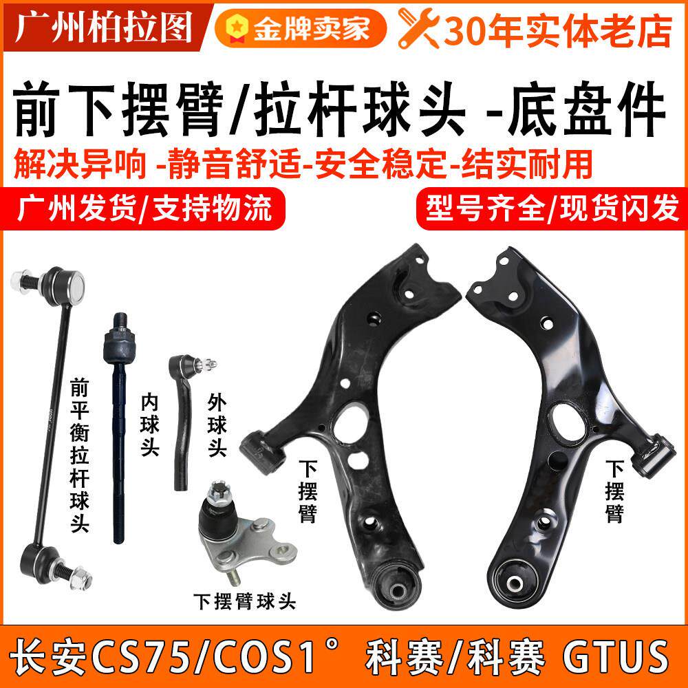 长安CS75PLUS CS85科赛GT前下摆臂总成三角支臂平衡杆球头底盘件