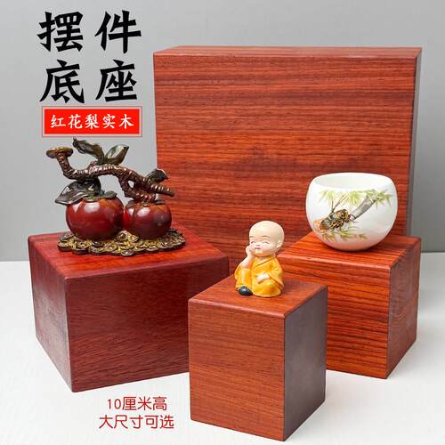 红花梨木实木底座方形木块10cm加高加厚可放玉石佛像摆件装饰底托