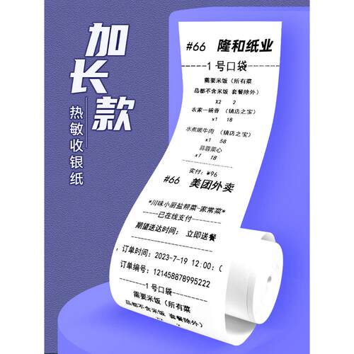 隆和热敏收银纸57x50打印纸80x80热敏纸卷纸80x60整箱收银机58mm