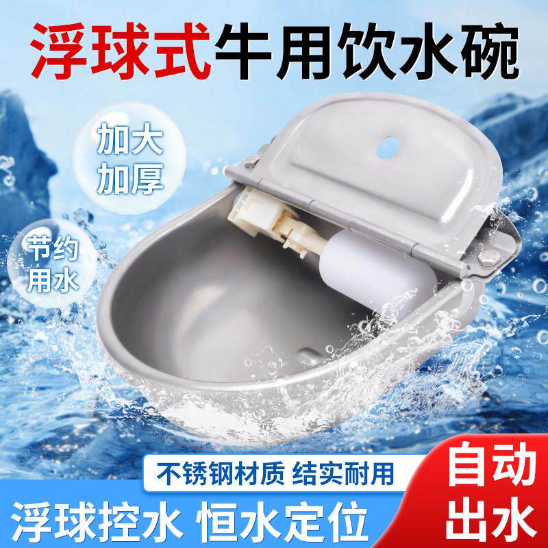 加厚不锈钢牛用饮水碗加厚自动饮水器牛羊马喂水槽浮球式喝水槽碗