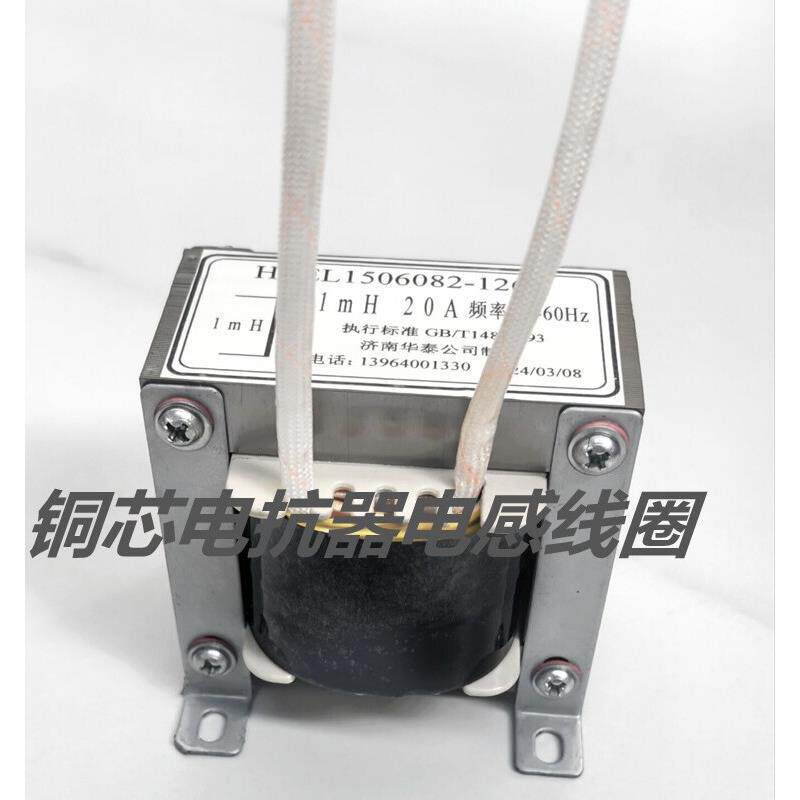 单相电抗器20A 1mH 50Hz 工频电感线圈电感器全铜线圈足功率定制