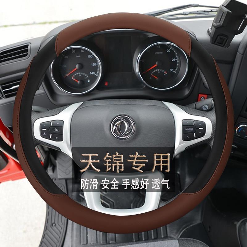 东风新天锦KR PLUS VR KS大货车牵引倾卸车专用四季耐磨方向盘套