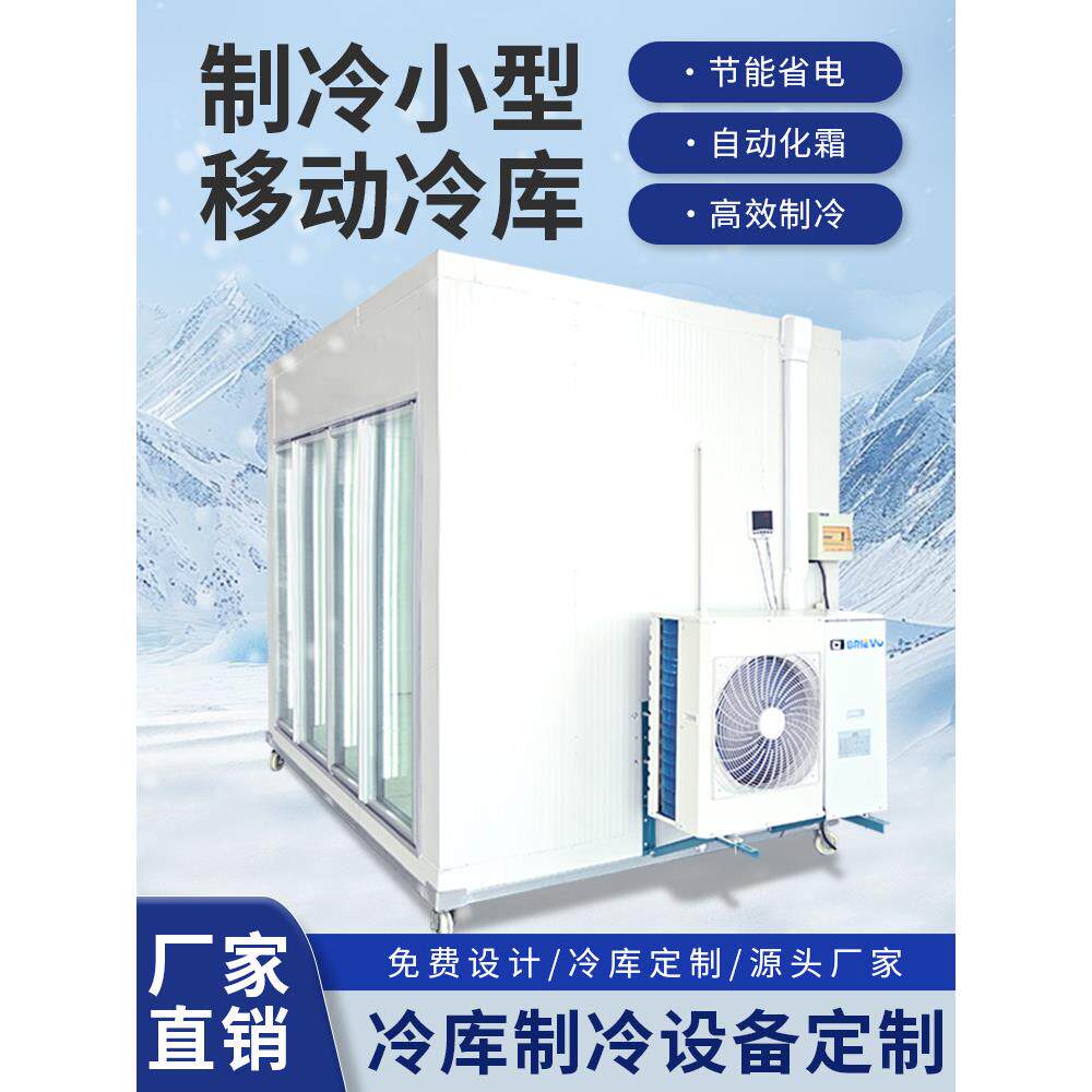 高效节能小型移动冷库全套设备定制设计保鲜制冷机组测量报价安装