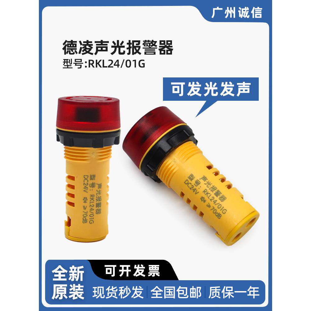 德凌电梯声光报警器 锋鸣器 RKL24/01G 电梯应急装置全新正品配件