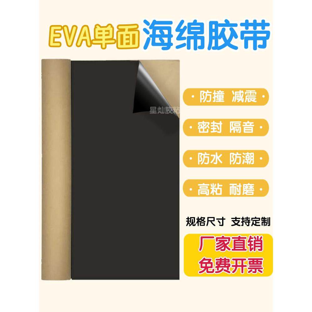 eva泡绵胶带黑色海棉泡沫海绵脚垫片单双面胶强粘密封缓冲耐磨隔