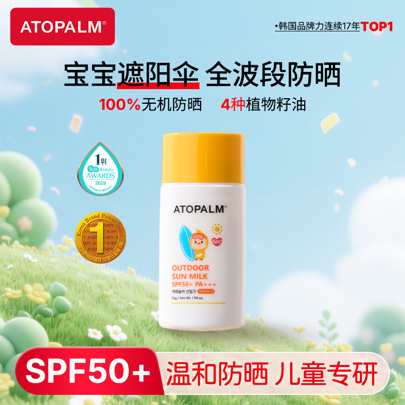 ATOPALM爱多康户外防晒乳宝宝防晒霜隔离紫外线防水防汗物理防晒