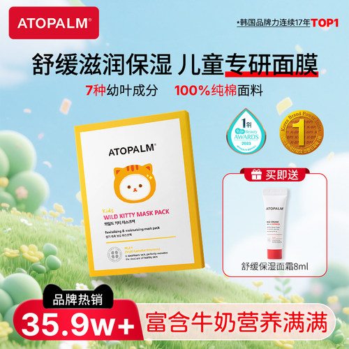 ATOPALM爱多康小野猫儿童面膜
