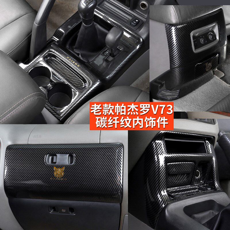 适用三菱帕杰罗v73改装内饰v75v77中控面板排挡框装饰车贴碳纤纹