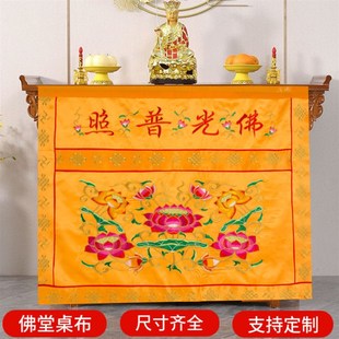 堂口桌围佛光普照佛堂桌布供桌布佛前桌布佛堂装饰供桌台布定制