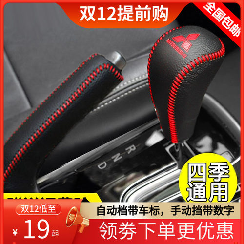 19 20 21款三菱新老欧蓝德挂档位套劲炫ASX档把套手刹排挡杆皮套