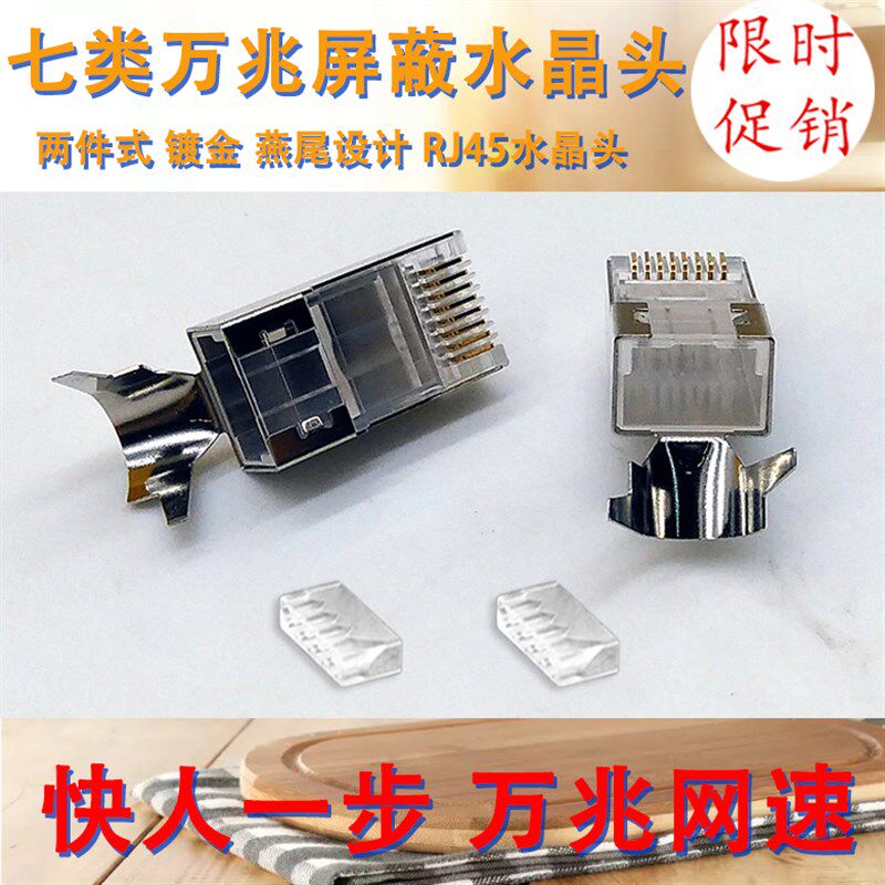 七类万兆镀金水晶头RJ45金属屏蔽两件式连接头CAT7类超6六类1.5mm
