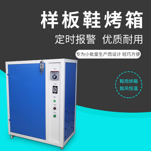 鞋用烘箱烤箱小型烘干箱样板复底机智能恒温定型机干燥箱鞋机设备
