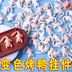 变色烤鸭防晒鸭子2025新款变色北京烤鸭变身挂件遇光紫外线会变色