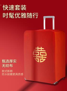 行李箱罩结婚箱套用品陪嫁婚庆罩子密码皮箱防尘袋喜字保护套红色