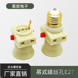 灯火带开关插座家用灯口转换器悬吊式螺丝孔E27螺口灯座接线插头