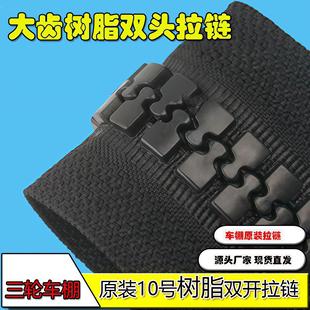 通用电动三轮车车棚围帘树脂10号原装雨帘粗牙齿内外双头长拉链头