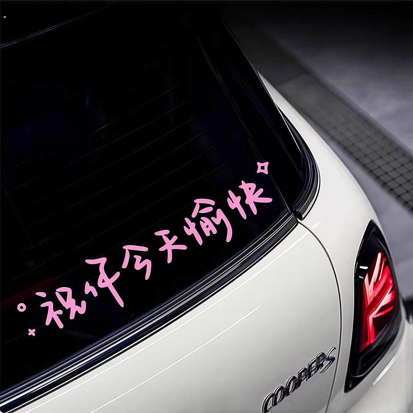 汽车贴纸前挡贴后挡风玻璃贴天窗贴祝你今天愉快车贴镜子装饰墙贴,汽车用品/电子/清洗/改装,汽车装饰贴/反光贴,淘宝优惠券,粉丝福利购,淘宝优惠卷