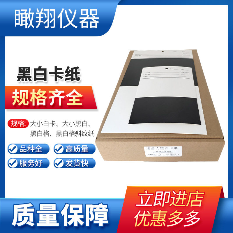 遮盖力黑白纸测定 涂料遮盖力测试黑白格纸 涂膜遮盖黑白卡纸图片